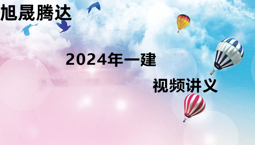 2024一建【公路】刘　滢《大咖私教课》（视频+讲义至04）