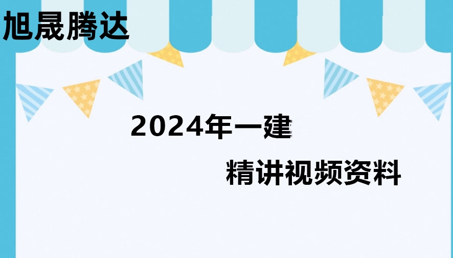 2024一建【公路】刘　滢《精讲强化班》（视频+讲义至99讲）
