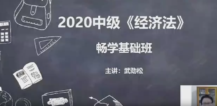2020中级会计-经济法-基础学习-武劲松百度网盘-阿里云盘下载地址