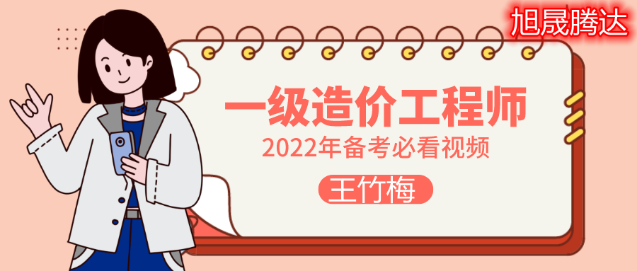2022一造管理【王竹梅】高频考点班课程讲义