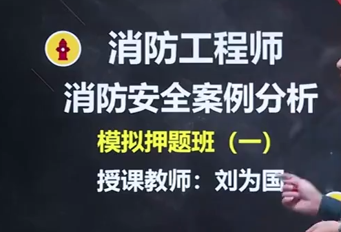 2022消防案例模拟押题班-刘卫国（01~12）视频讲义