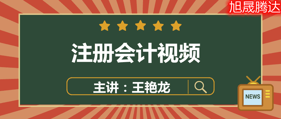 2022注会会计【王艳龙】模考试卷班课程讲义