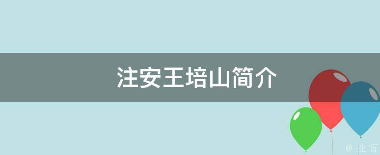 2023-注安【化工安全】王培山《纯金考点》课程讲义分享，需要的收藏本网站。