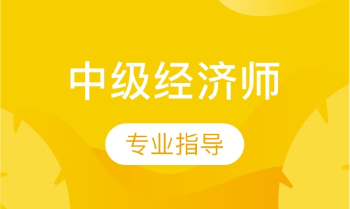2023中级经济师人力王鑫鑫课程讲义分享，需要的收藏本网站。