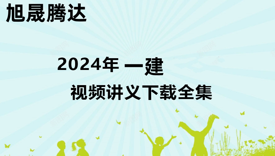 2024一建【法规】王　榆《习题巩固班》（视频+讲义至08讲）