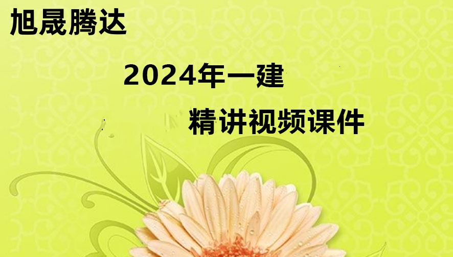 2024一建【法规】武海峰《大咖私教课》（视频+讲义至05）